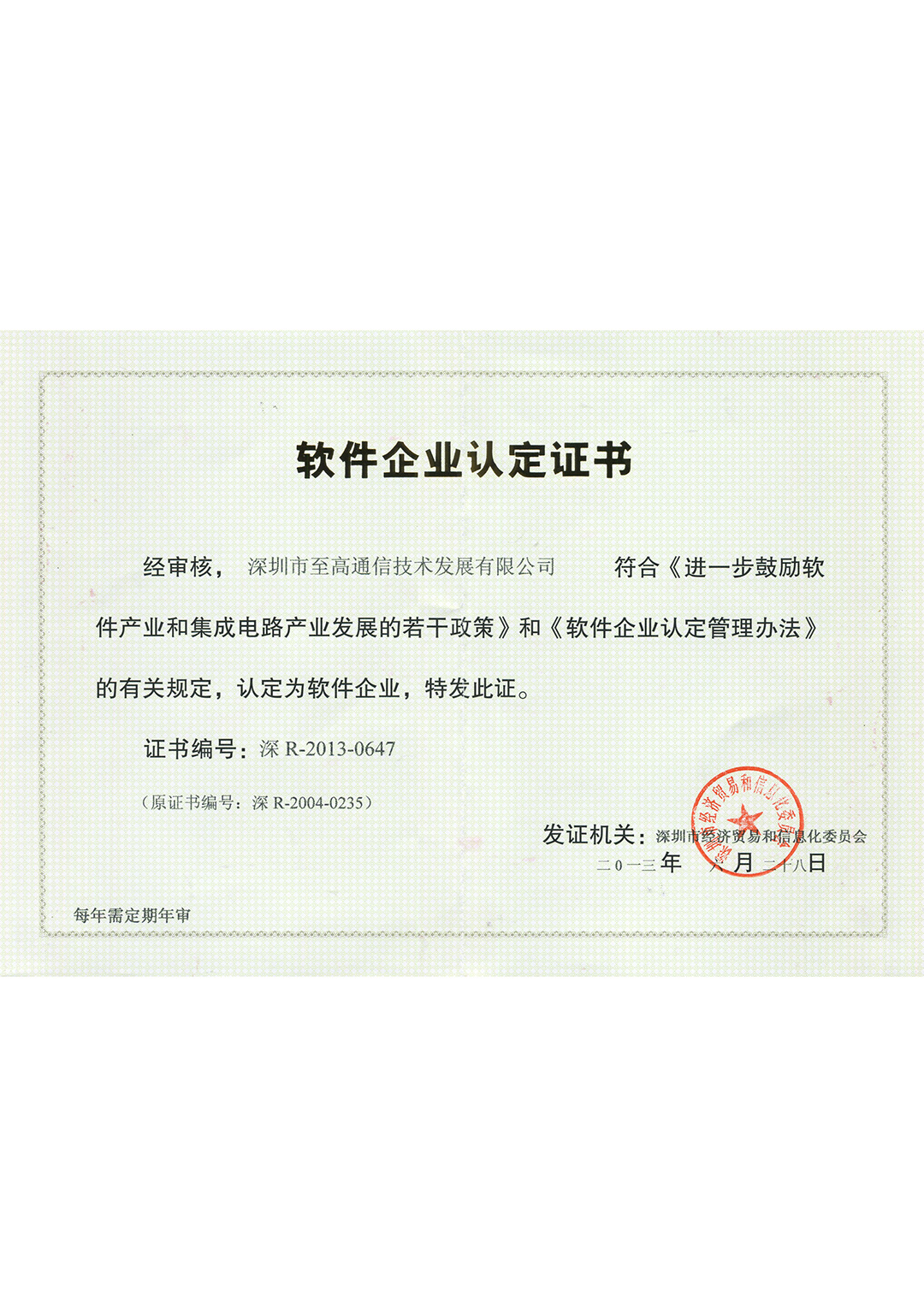 附頁6.3.2.3：軟件企業(yè)認定證書