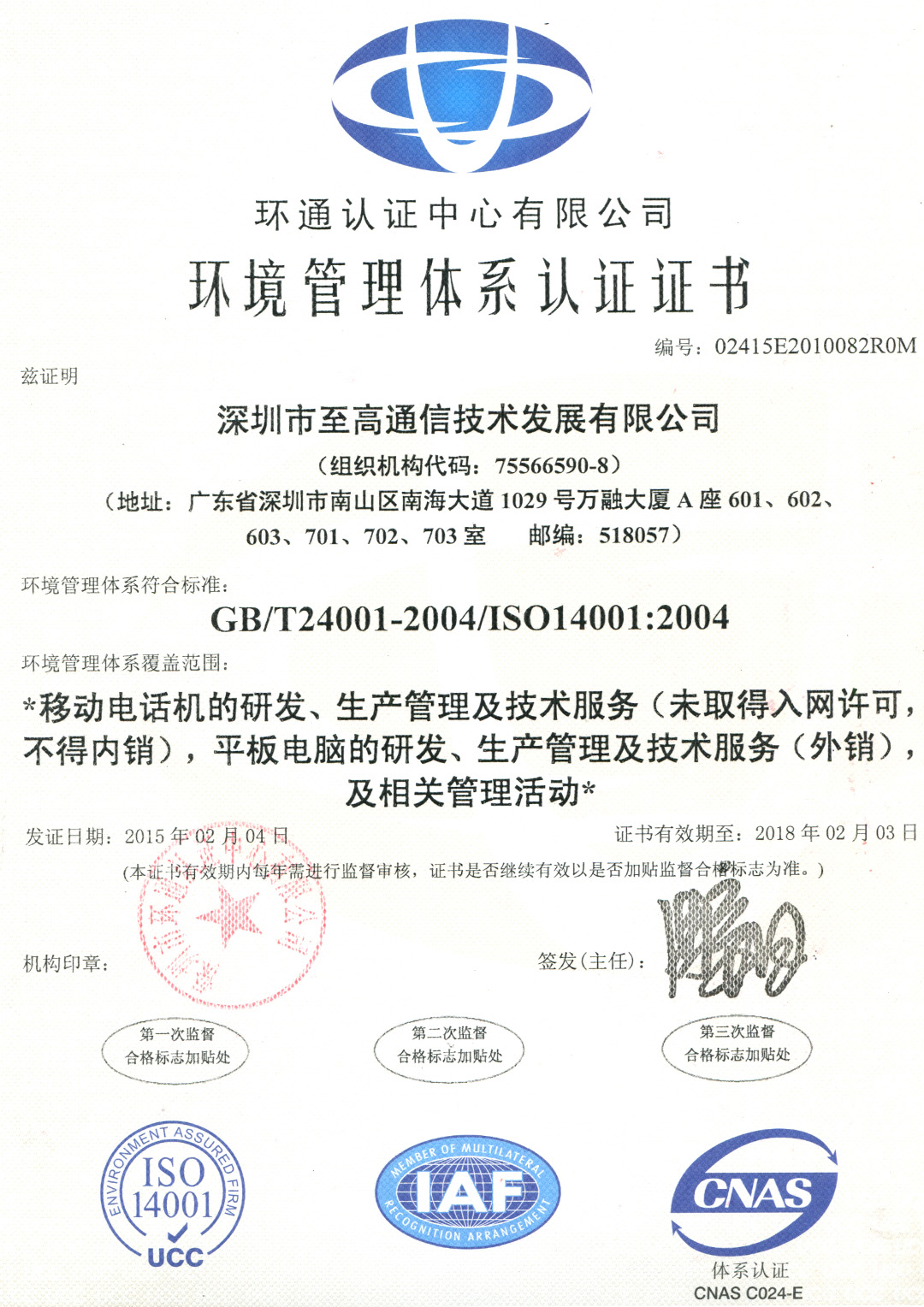 ISO14001體系證書（中文）