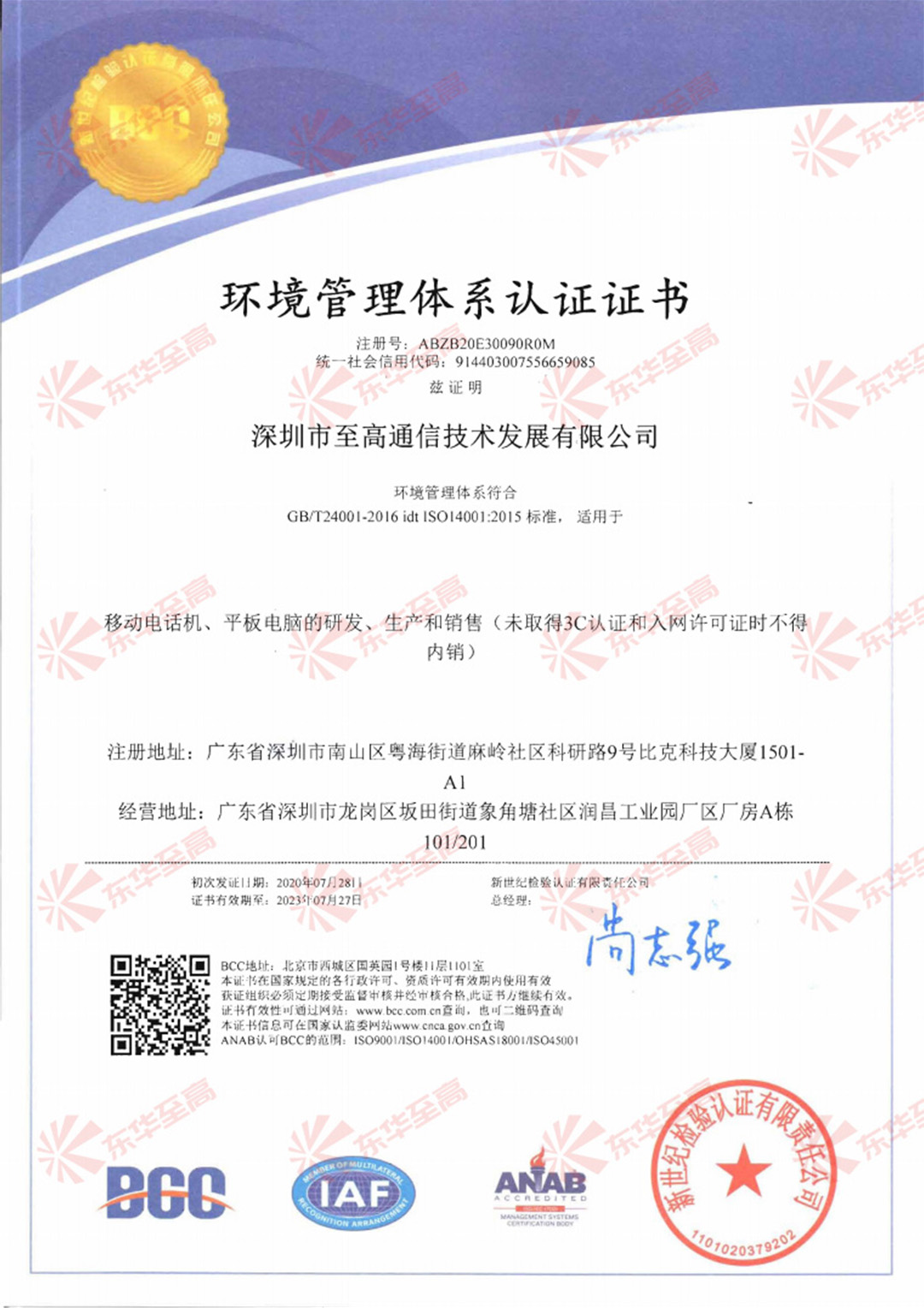 深圳至高ISO14001證書-20201