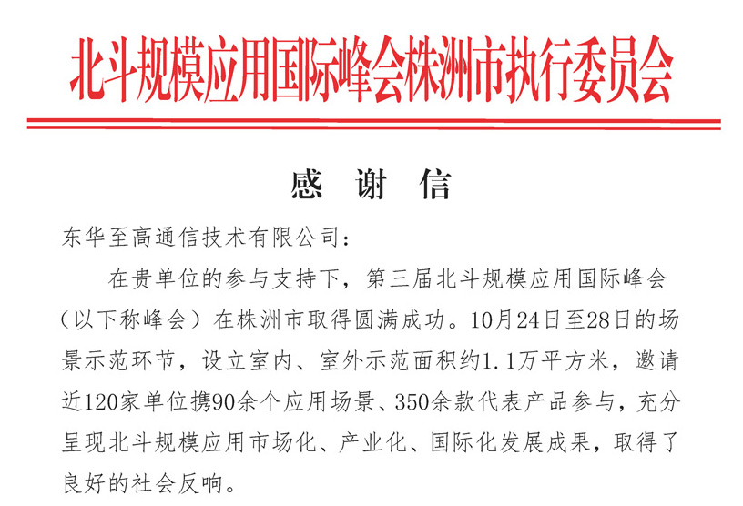 北斗規(guī)模應(yīng)用國際峰會感謝信